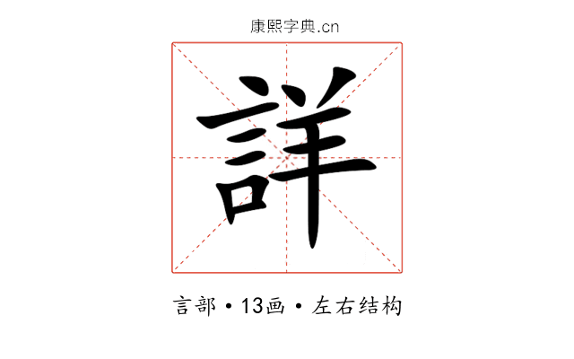 詳 詳