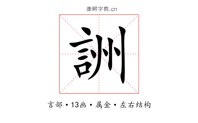 詶 詶