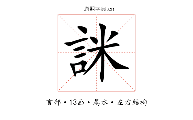 詸 詸