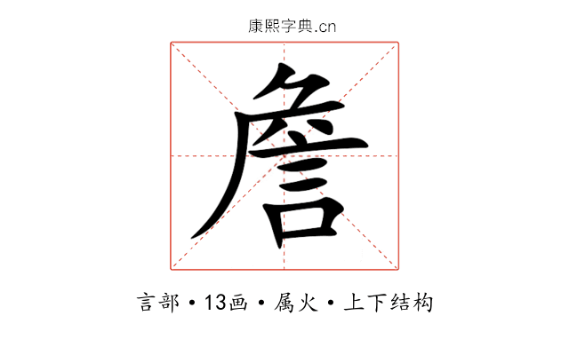 詹 詹