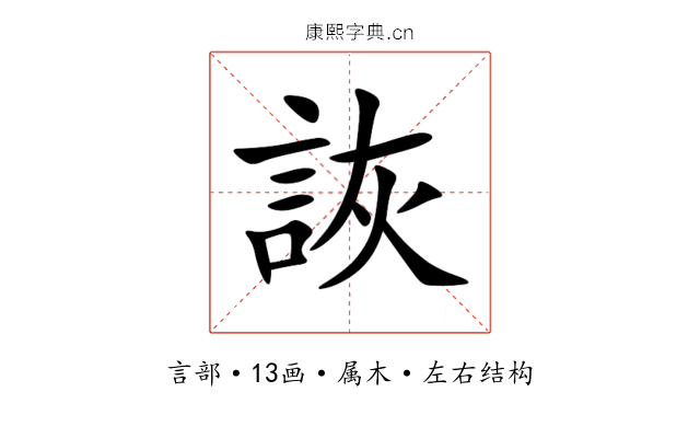 詼 詼