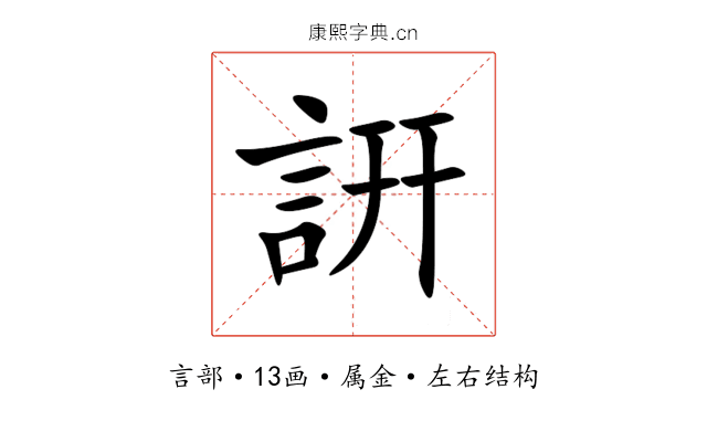 詽 詽