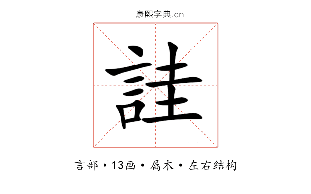 詿 詿