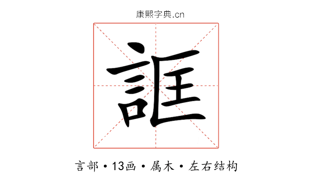 誆 誆