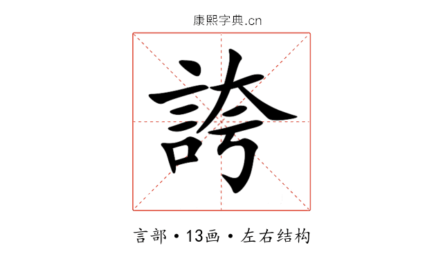 誇 誇