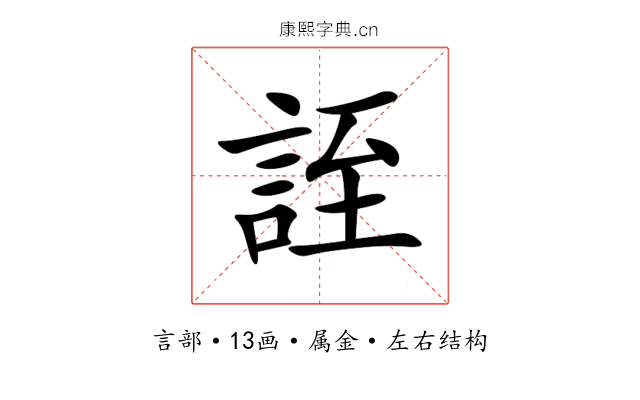 誈 誈