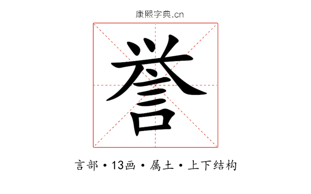 誉