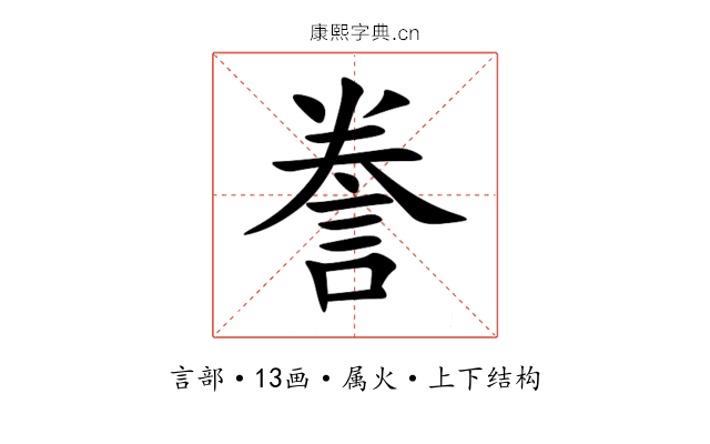 誊 誊