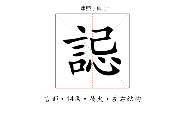 誋 誋