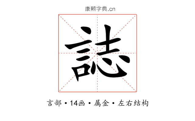 誌 誌