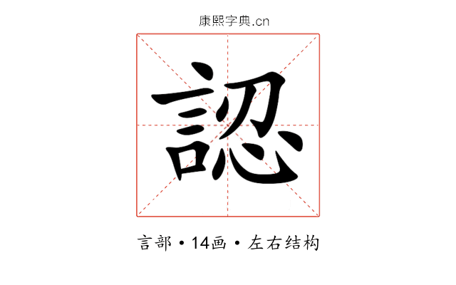 認 認