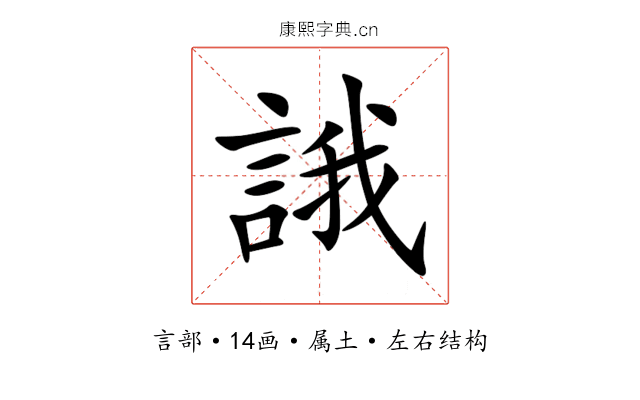誐 誐