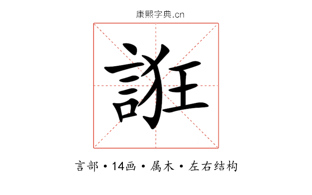 誑 誑