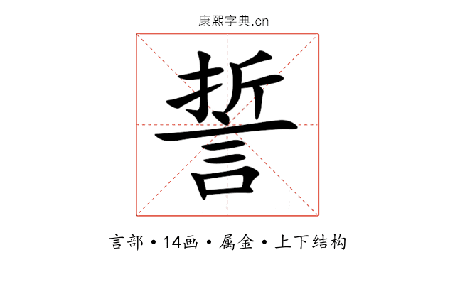 誓 誓