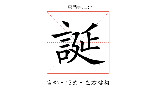 誕