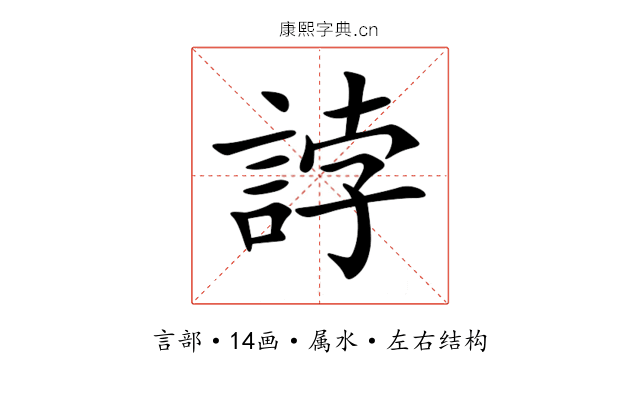 誖 誖
