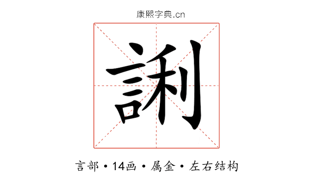 誗 誗