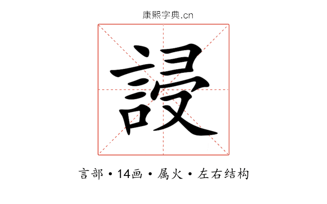 誛 誛