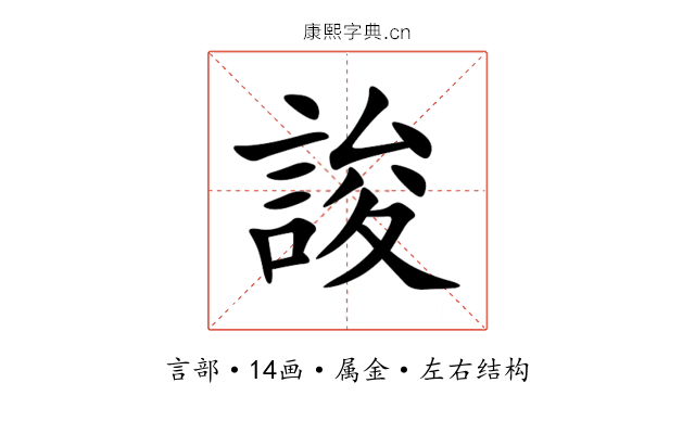 誜 誜