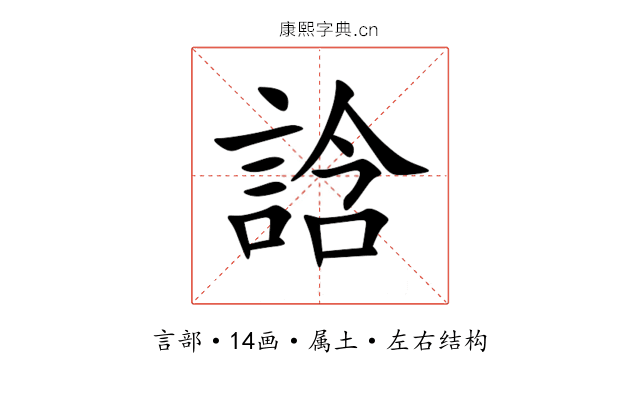 誝 誝