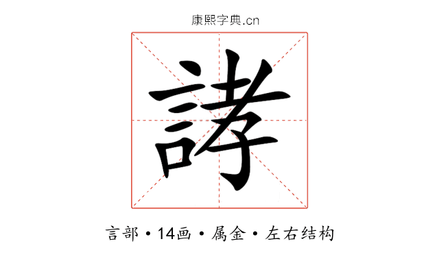 誟 誟