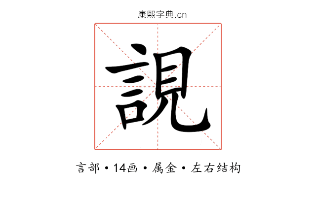 誢 誢