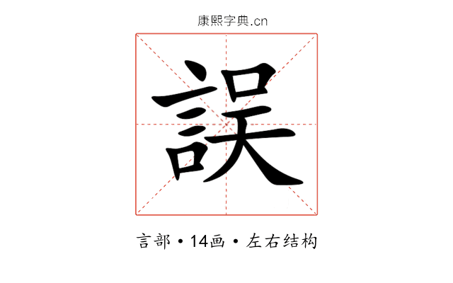 誤 誤