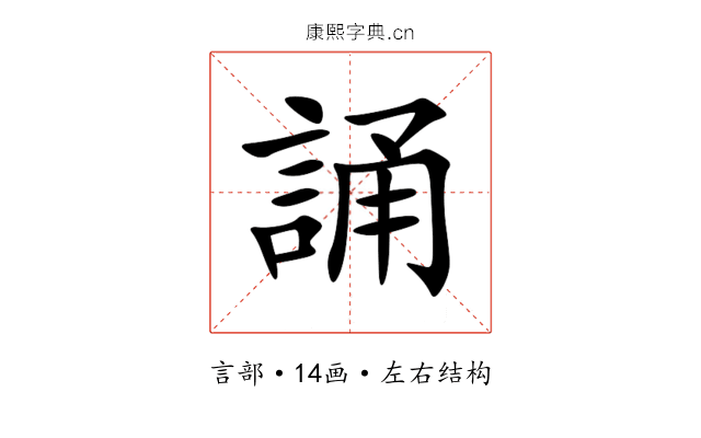 誦 誦