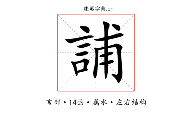 誧 誧