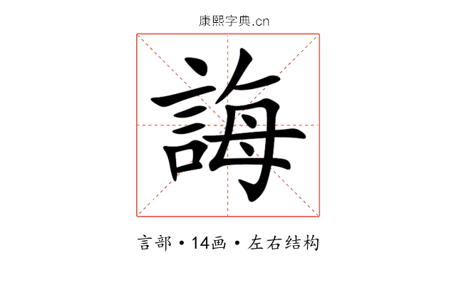 誨 誨