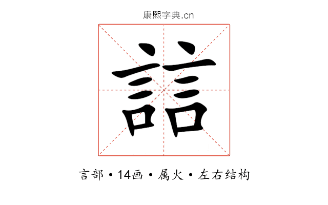 誩 誩