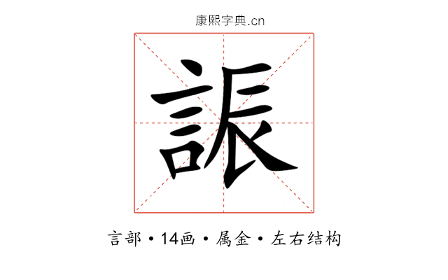 誫 誫