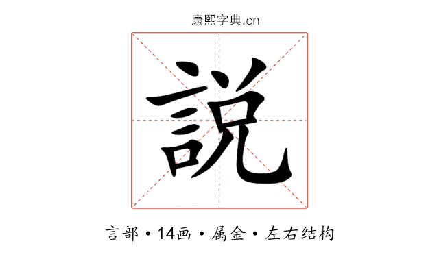 説 説