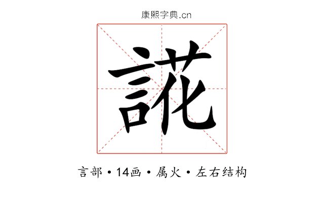 誮 誮