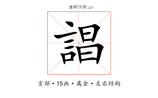 誯 誯
