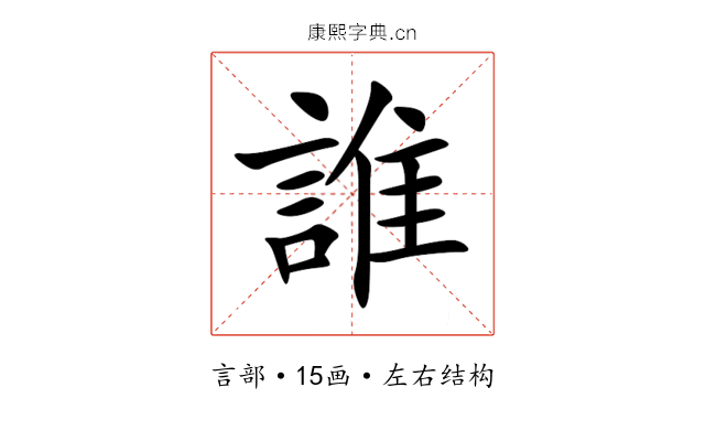誰