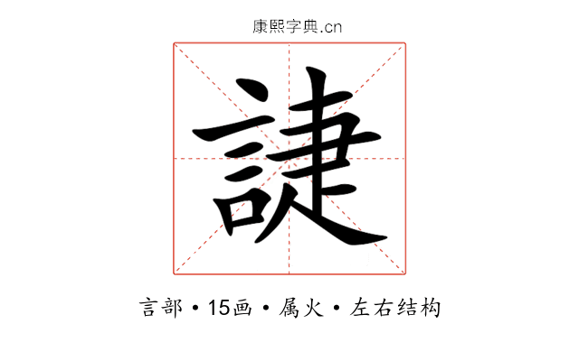 誱 誱