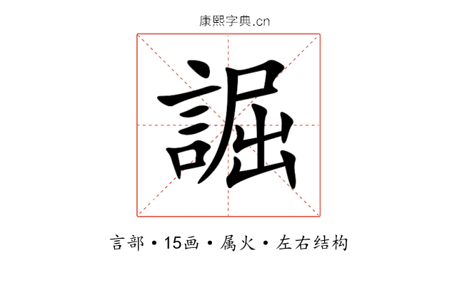 誳 誳