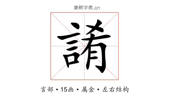誵 誵