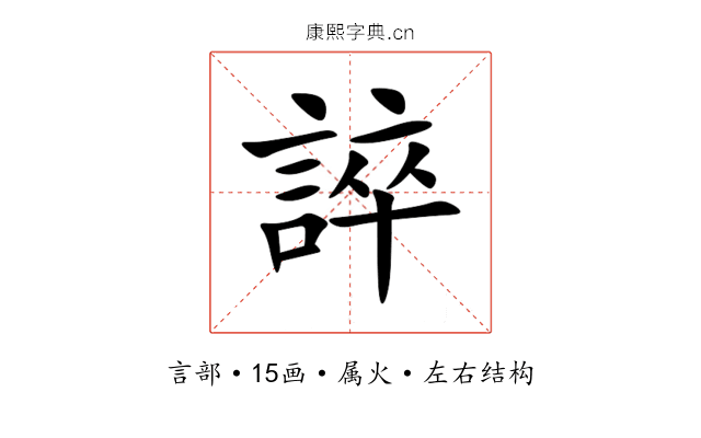 誶 誶