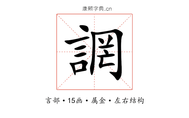 誷 誷