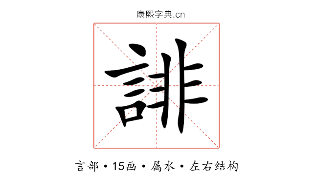 誹