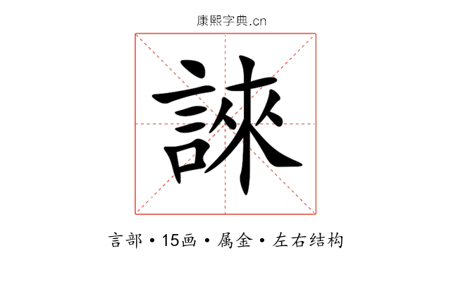 誺 誺