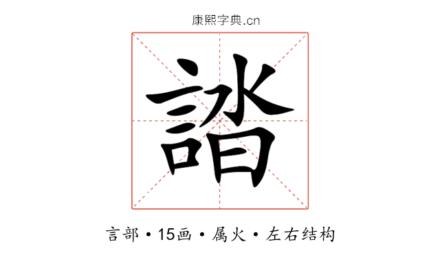 誻 誻