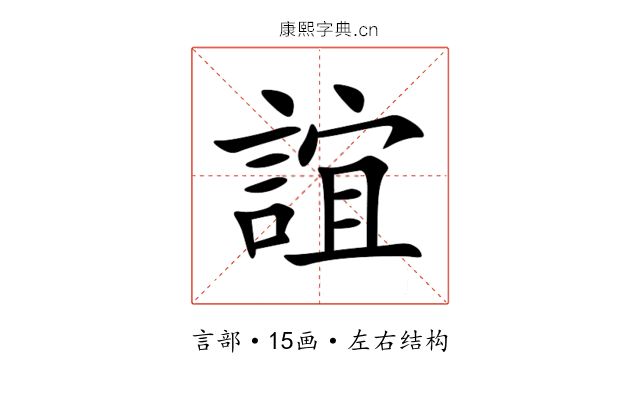 誼 誼
