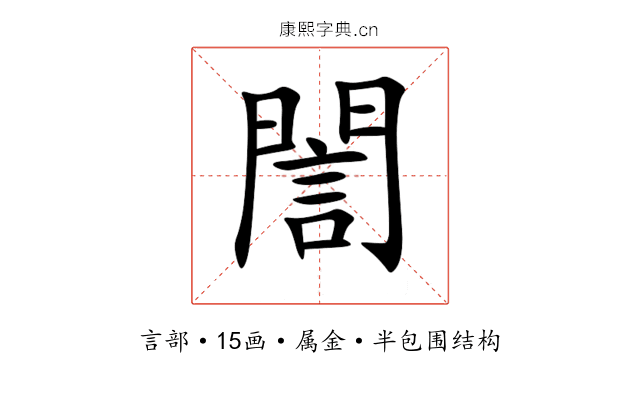 誾 誾