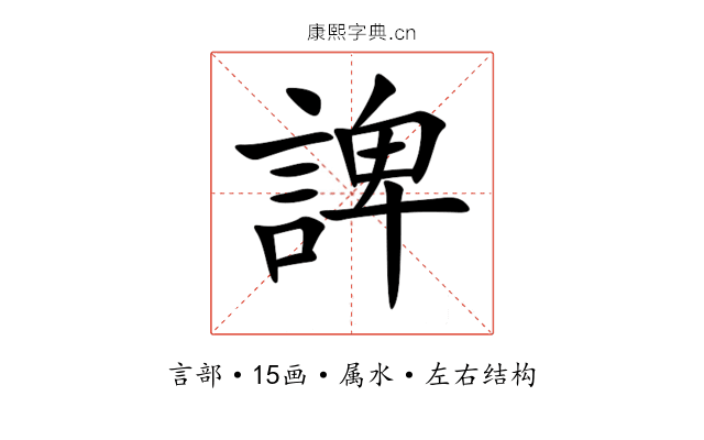 諀 諀