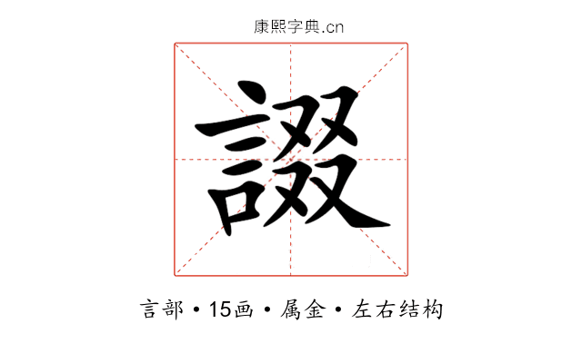 諁 諁