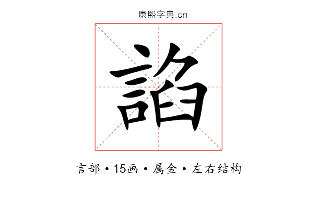 諂 諂