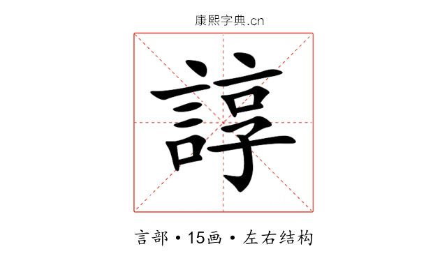 諄 諄